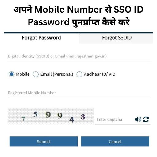 आप अपने मोबाइल नंबर से sso password का पता आसानी से लगा सकते है। 