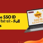 SSO ID Merge kaise kare